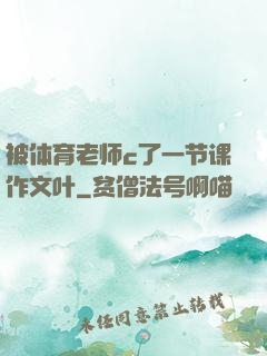 被体育老师c了一节课作文叶