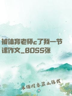 被体育老师c了我一节课作文