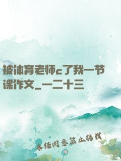 被体育老师c了我一节课作文