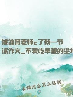 被体育老师c了我一节课作文