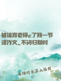 被体育老师c了我一节课作文