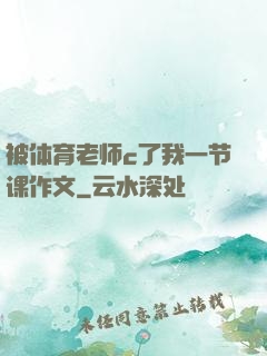 被体育老师c了我一节课作文