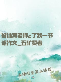 被体育老师c了我一节课作文
