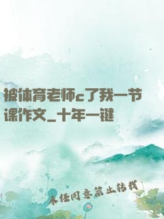 被体育老师c了我一节课作文