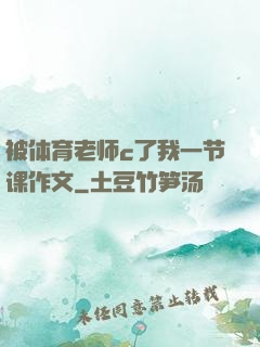 被体育老师c了我一节课作文