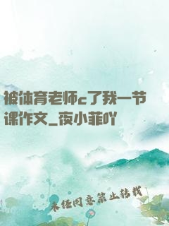 被体育老师c了我一节课作文