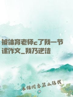 被体育老师c了我一节课作文