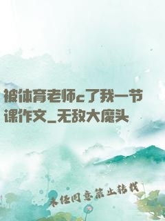 被体育老师c了我一节课作文