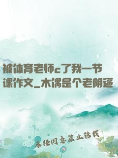被体育老师c了我一节课作文