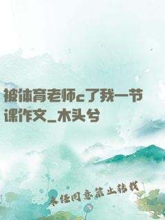 被体育老师c了我一节课作文