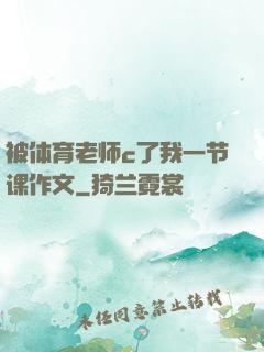 被体育老师c了我一节课作文
