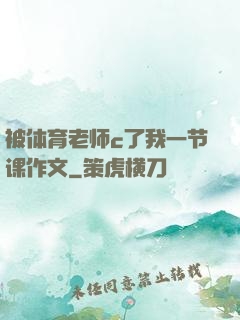 被体育老师c了我一节课作文
