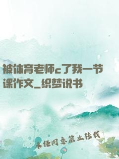 被体育老师c了我一节课作文