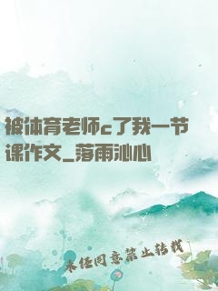 被体育老师c了我一节课作文