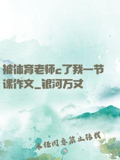 被体育老师c了我一节课作文