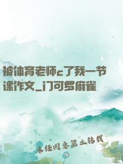 被体育老师c了我一节课作文