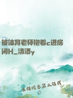 被体育老师抱着c进房间H