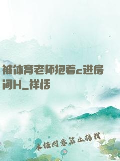 被体育老师抱着c进房间H