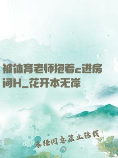 被体育老师抱着c进房间H