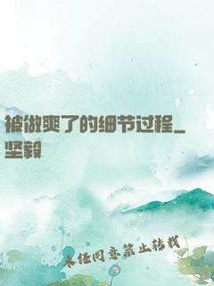 被做爽了的细节过程