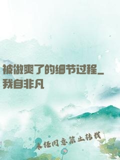 被做爽了的细节过程
