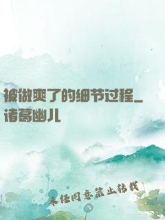 被做爽了的细节过程