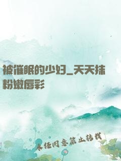 被催眠的少妇