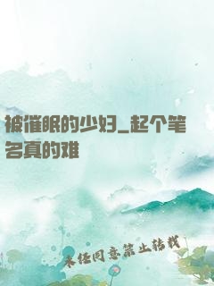 被催眠的少妇