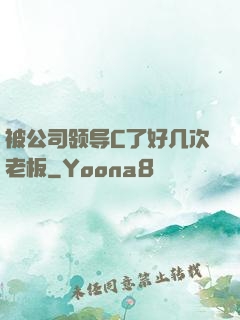 被公司领导C了好几次老板