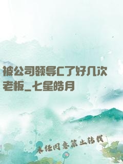 被公司领导C了好几次老板