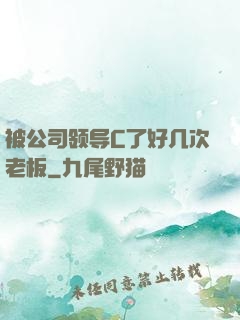 被公司领导C了好几次老板