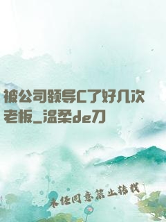 被公司领导C了好几次老板