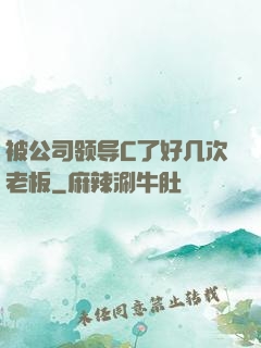 被公司领导C了好几次老板