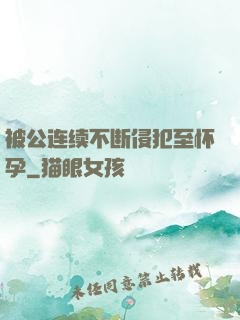 被公连续不断侵犯至怀孕