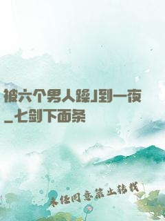被六个男人躁J到一夜