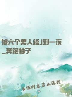 被六个男人躁J到一夜