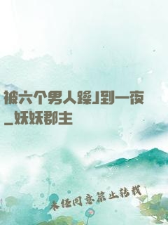 被六个男人躁J到一夜
