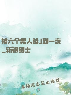 被六个男人躁J到一夜