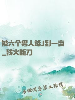 被六个男人躁J到一夜