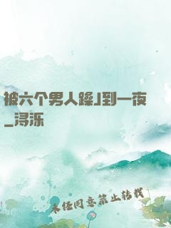 被六个男人躁J到一夜