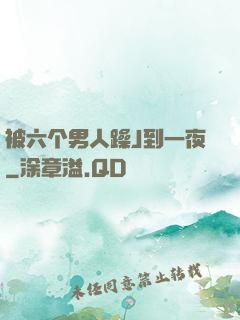 被六个男人躁J到一夜