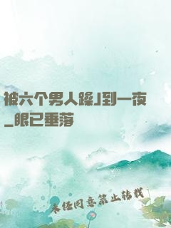 被六个男人躁J到一夜