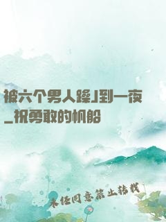 被六个男人躁J到一夜
