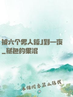 被六个男人躁J到一夜