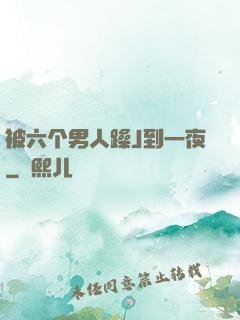 被六个男人躁J到一夜