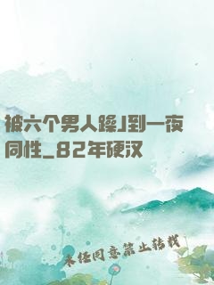 被六个男人躁J到一夜同性