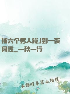 被六个男人躁J到一夜同性