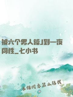被六个男人躁J到一夜同性