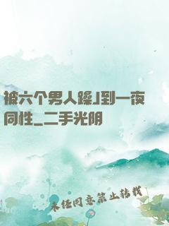 被六个男人躁J到一夜同性