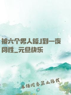 被六个男人躁J到一夜同性